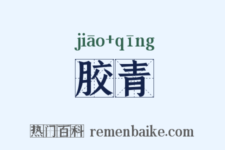 胶青是什么意思的图片